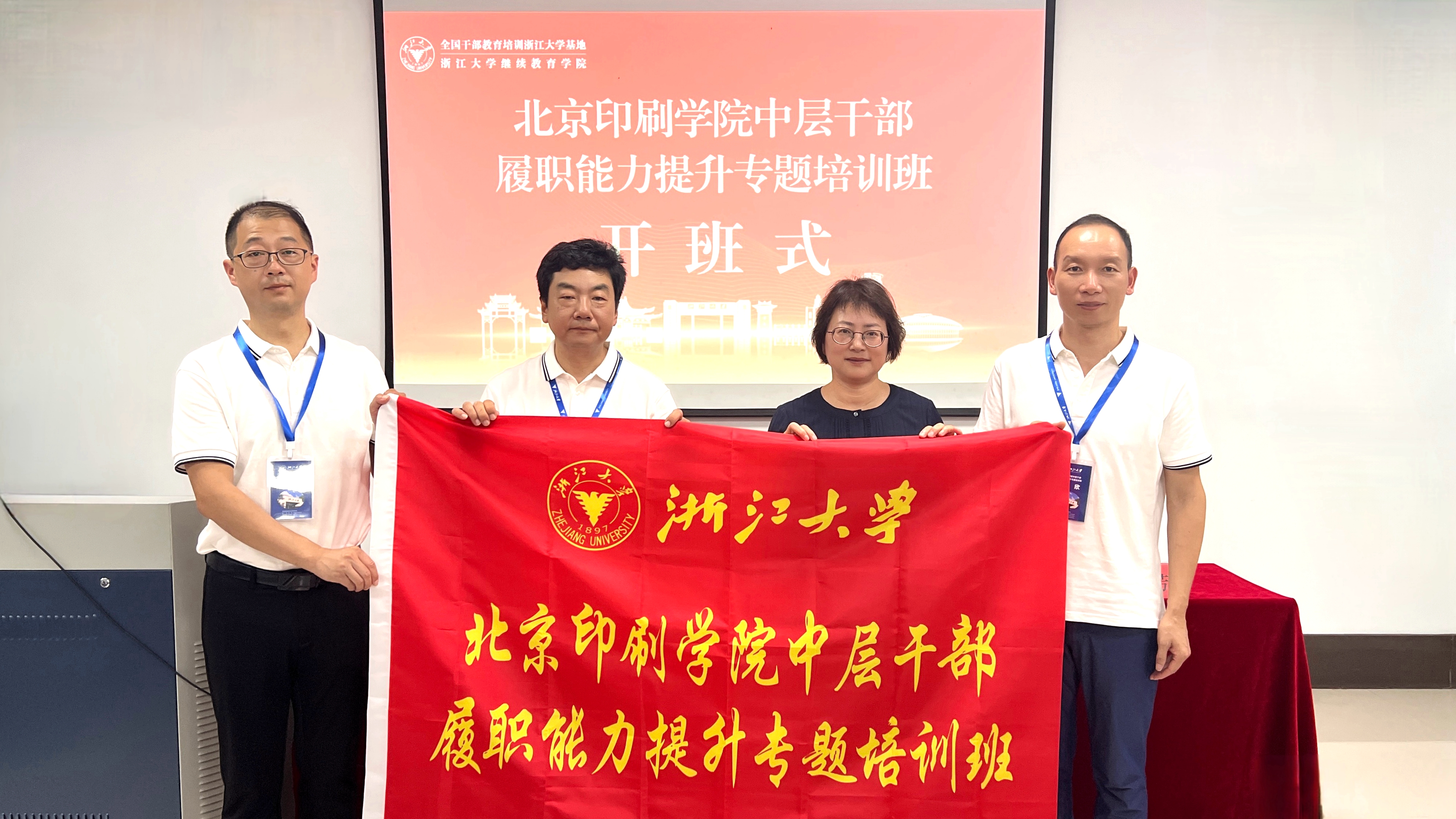 北京印刷学院委托浙大举办中层干部履职能力提升专题培训班