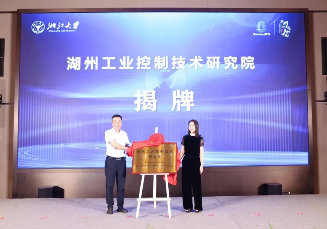 湖州工业控制技术研究院正式成立
