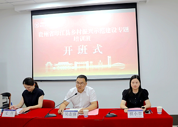 印江县乡村振兴局委托浙大举办乡村振兴示范建设专题培训班