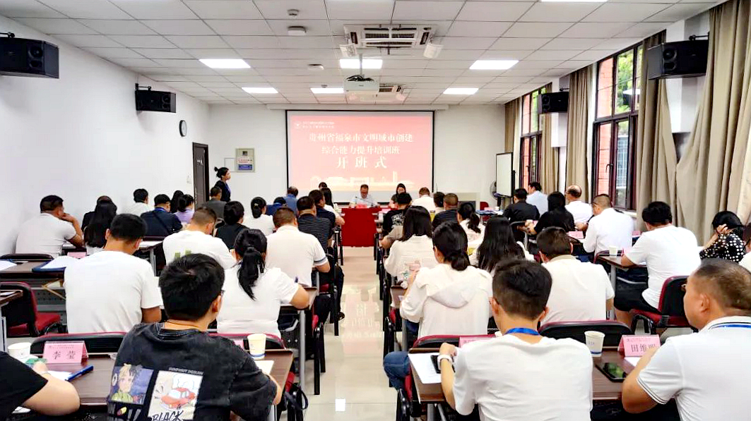 福泉市委组织部委托浙大举办文明城市创建综合能力提升培训班