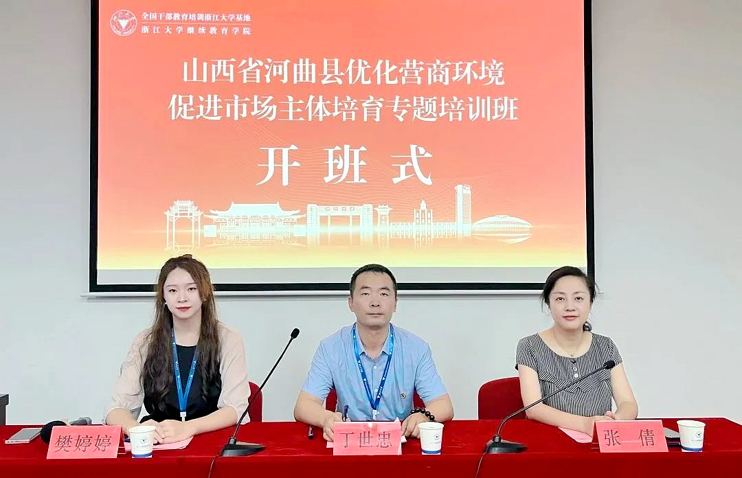河曲县委组织部委托浙大举办优化营商环境促进市场主体培育专题培训班