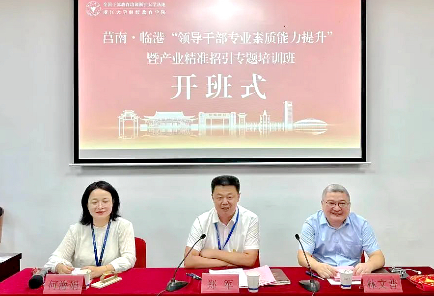 莒南县委组织部委托浙大举办专题培训班