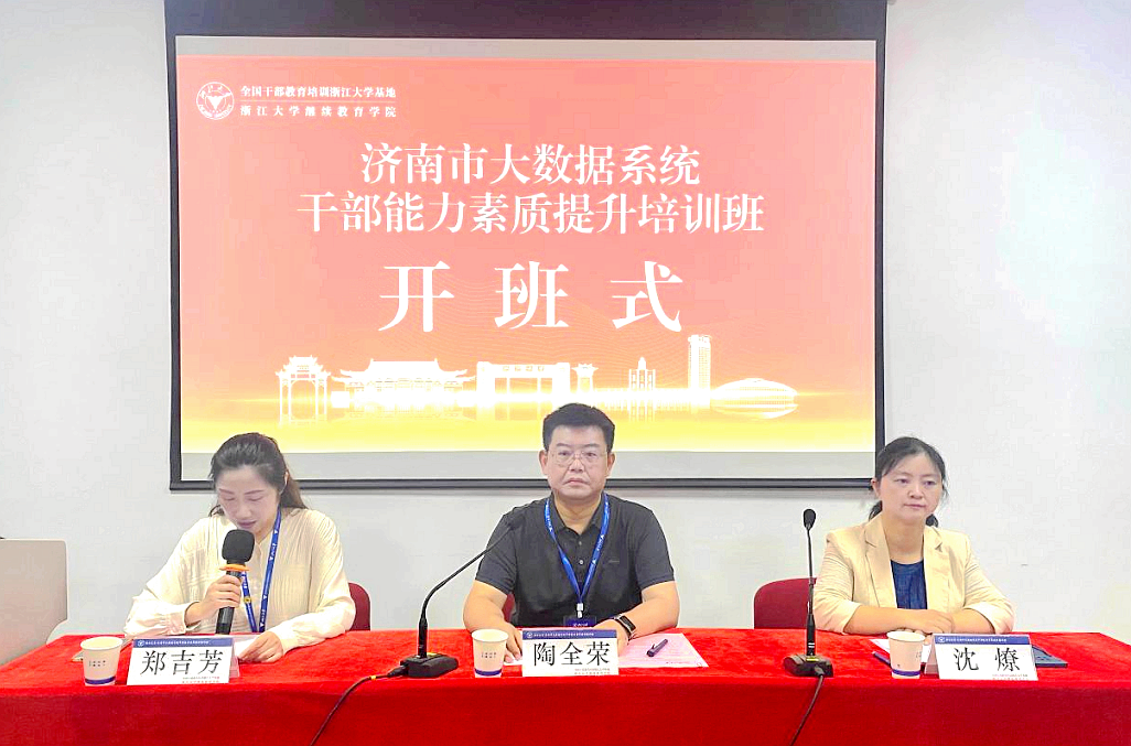 山东省济南市大数据系统干部走进浙江大学培训学习