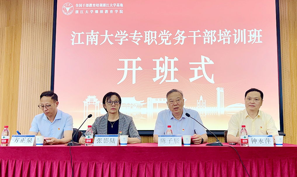 江南大学委托浙大举办专职党务干部培训班