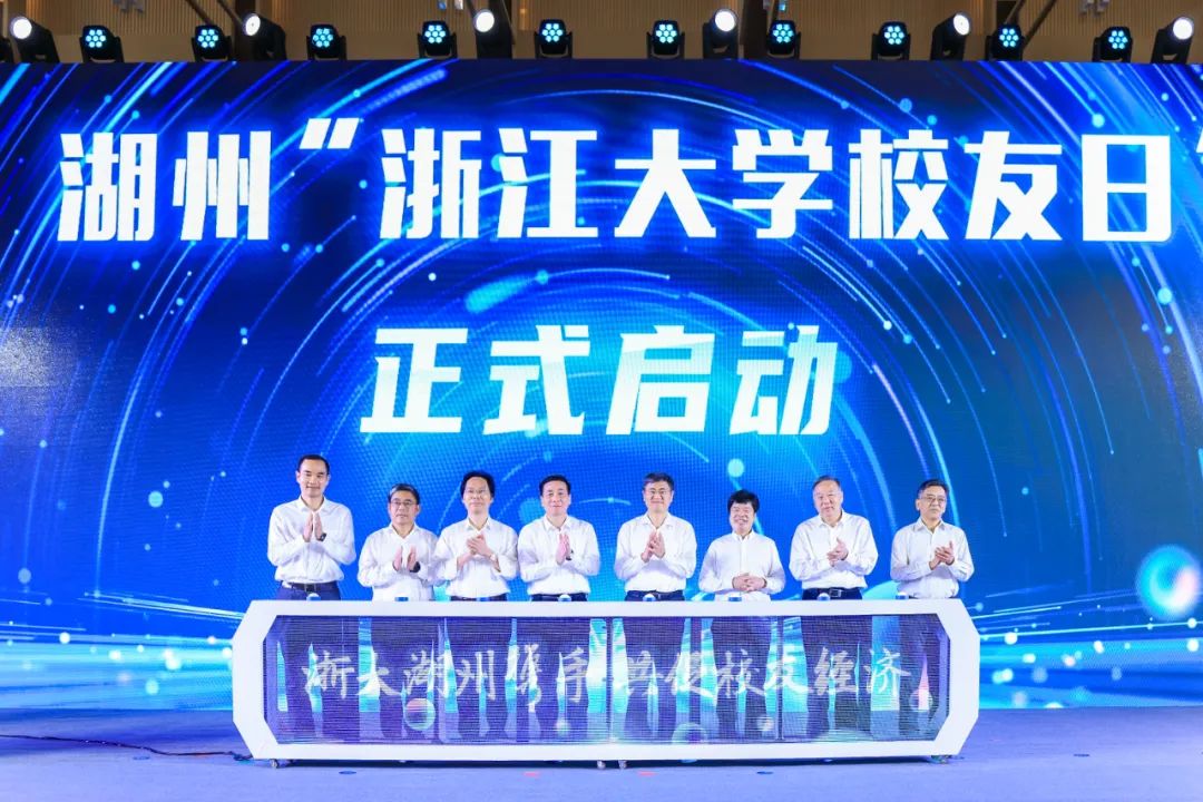 浙江大学全球校友会峰会暨湖州“浙江大学校友日”活动顺利举行