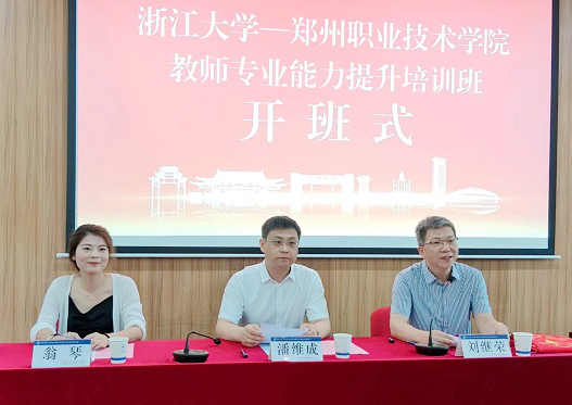 郑州职业技术学院委托浙大举办教师专业能力提升培训班
