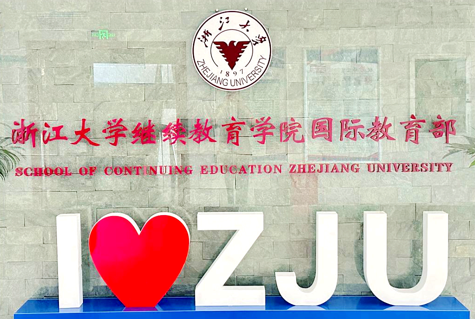 浙大留学预科班