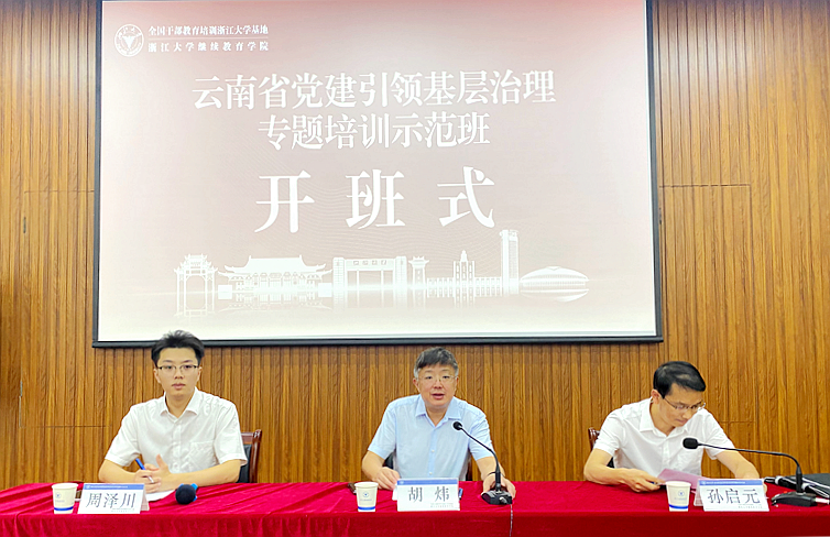 云南省委组织部委托浙大举办党建引领基层治理专题培训示范班