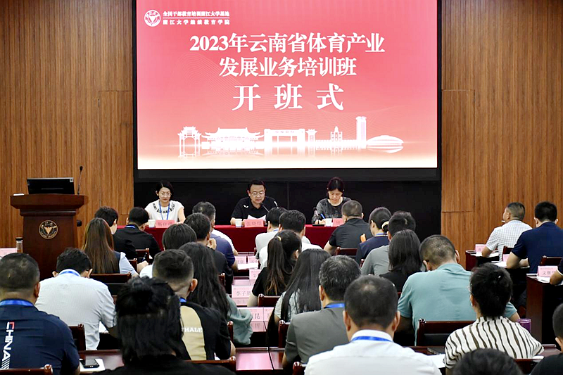 云南省体育局委托浙江大学举办体育产业发展业务培训班