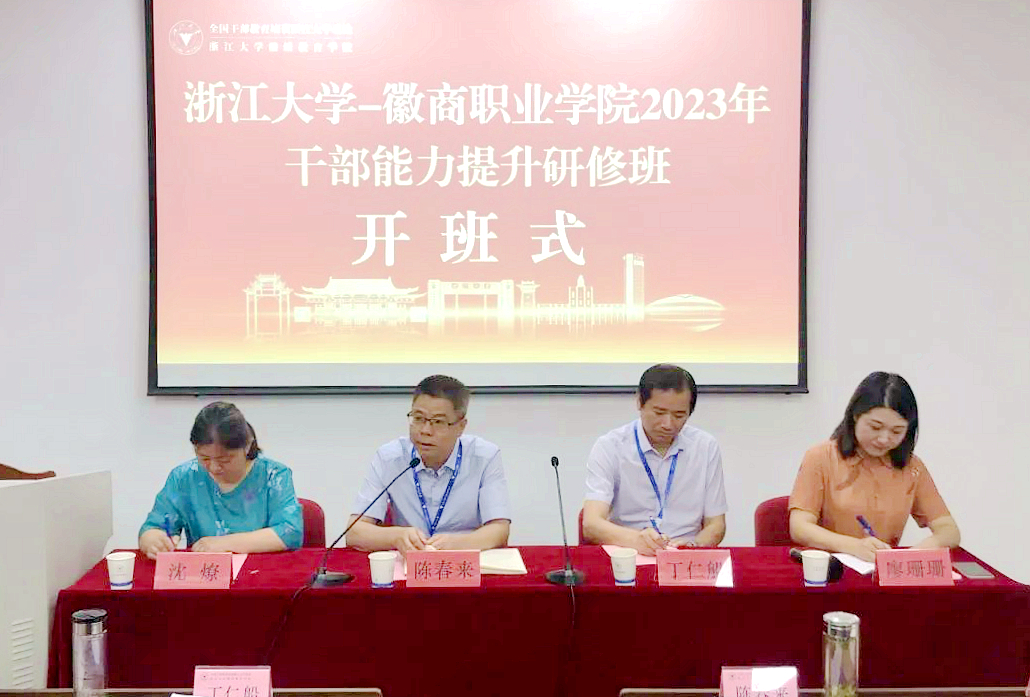 徽商职业学院委托浙江大学举办干部能力提升研修班