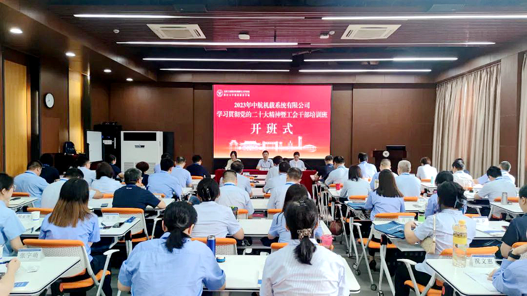 中航机载系统有限公司委托浙江大学举办学习贯彻党的二十大精神暨工会干部培训班