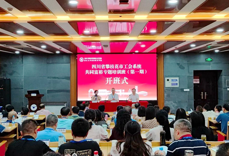 攀枝花市总工会委托浙江大学举办共同富裕专题培训班（第一期）