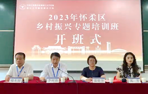 北京市怀柔区处级干部走进浙江大学举办乡村振兴专题培训班
