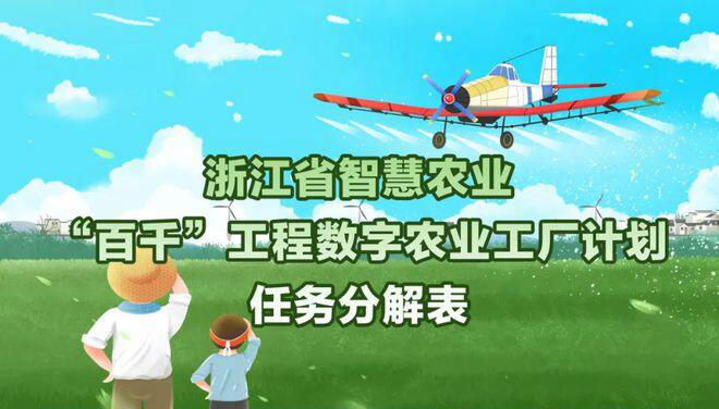 创建1000家数字工厂，培育100家未来农场！浙江出台智慧农业“百千”工程实施方案