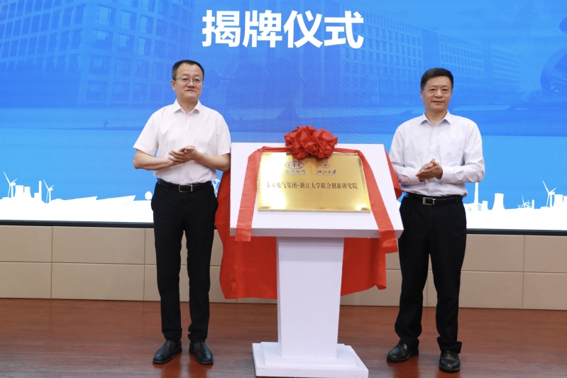 东方电气集团-浙江大学联合创新研究院揭牌仪式在紫金港校区举行