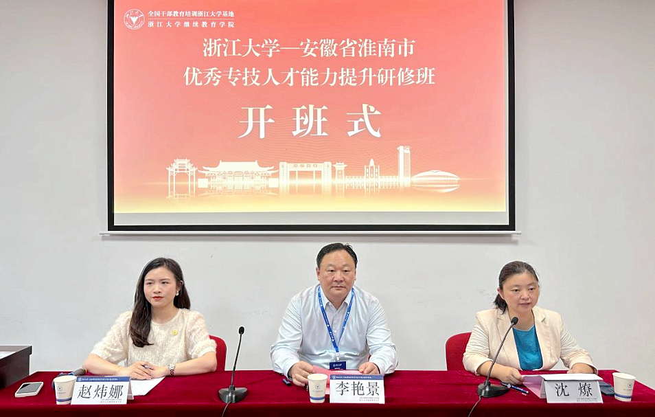 淮南市人社局委托浙江大学举办优秀专技人才能力提升研修班