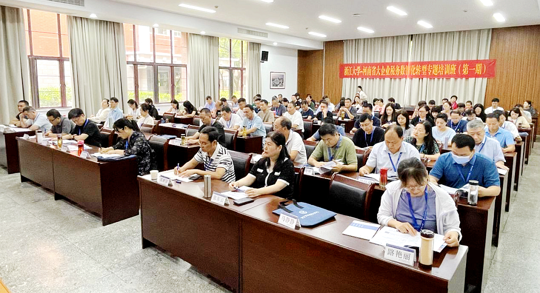 河南省税务局第一税务分局委托浙大举办大企业税务数智化转型专题培训班