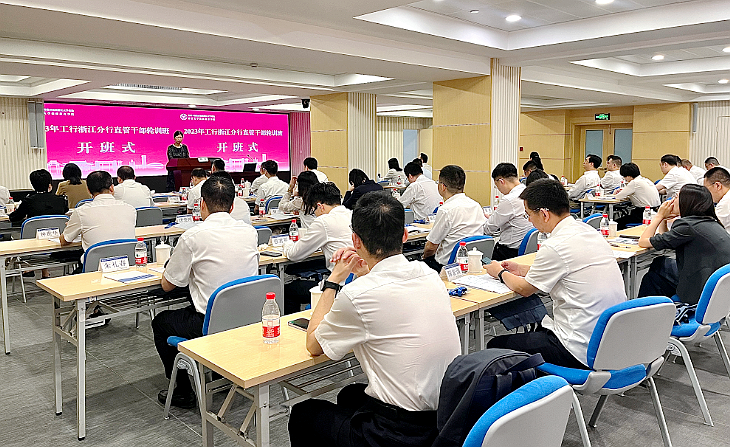 中国工商银行浙江省分行直管干部走进浙江大培训学习
