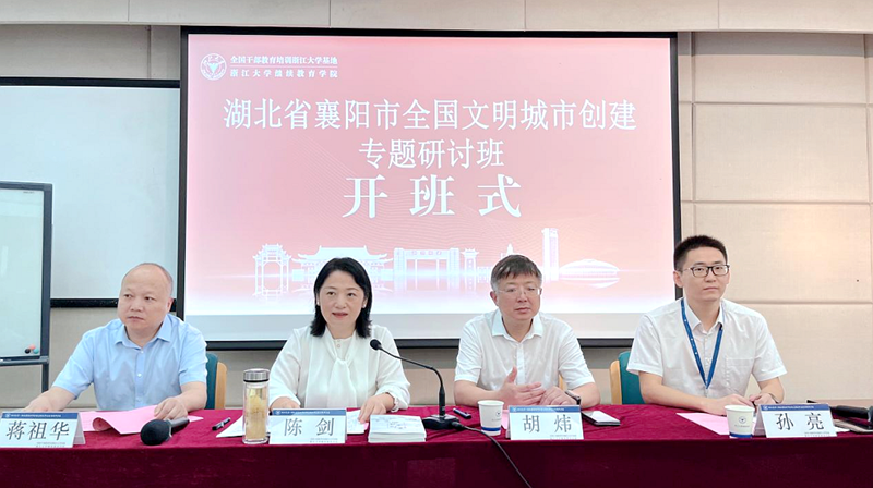 襄阳市委宣传部委托浙江大学举办全国文明城市创建专题研讨班