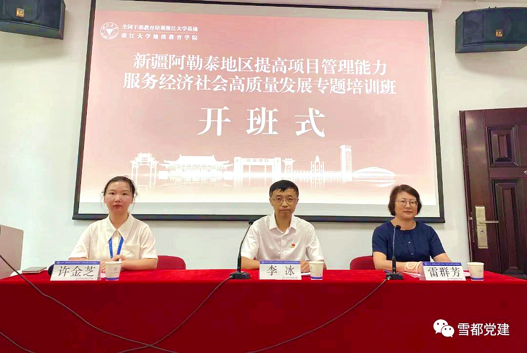 阿勒泰地区发改委与浙江大学共办服务经济社会高质量发展专题培训班
