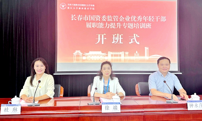 长春市国资委监管企业优秀年轻干部走进浙江大学培训学习