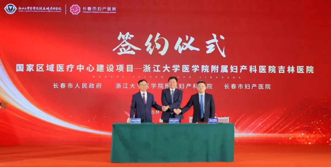 浙江大学妇院吉林医院建设项目正式启动