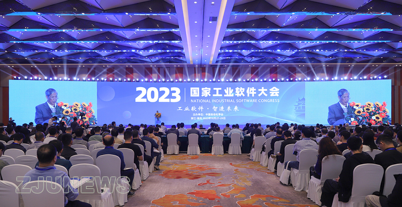 浙江大学党委书记任少波出席2023首届国家工业软件大会
