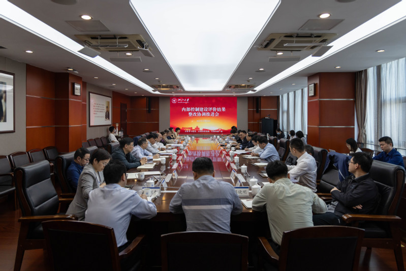 浙江大学内部控制建设评价结果整改协调推进会在紫金港校区召开