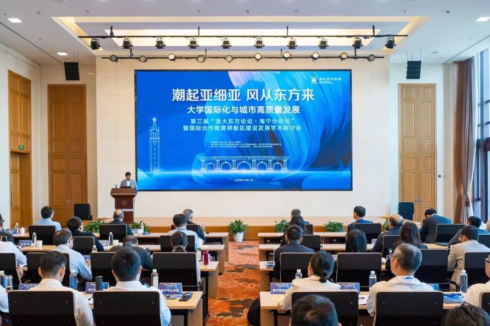 第三届“浙大东方论坛·海宁分论坛” 暨国际合作教育样板区建设发展学术研讨会举行