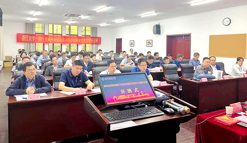湖州市经信局委托浙大举办推动数字经济高质量发展专题研讨班