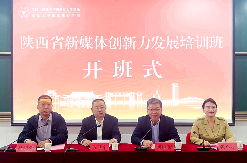 陕西省委网信办与浙江大学共办新媒体创新力发展培训班