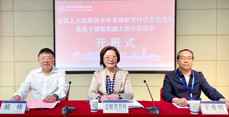内蒙古人大民族侨务外事和教育科学文化卫生系统干部赴浙大培训学习