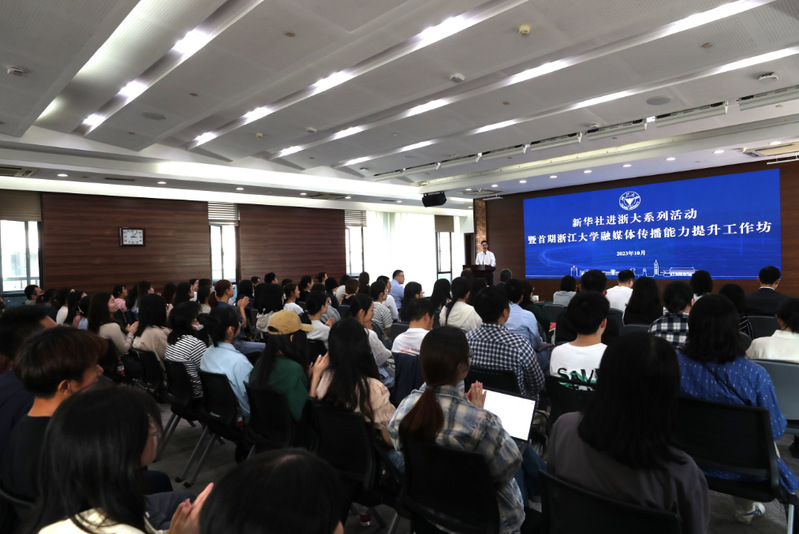 新华社进浙大系列活动暨首期浙江大学融媒体传播能力提升工作坊报告会举行