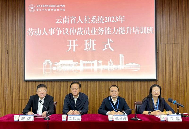 云南省人社厅委托浙大举办劳动人事争议仲裁员业务能力提升培训班