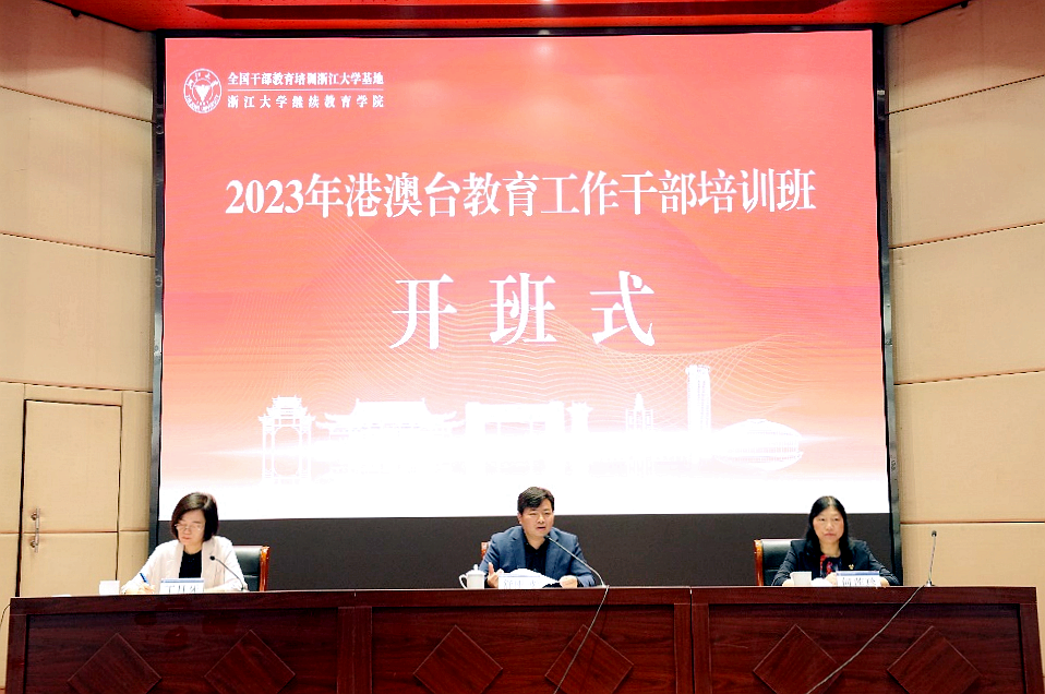 教育部港澳台办、国家教育行政学院、浙大共办港澳台教育工作干部培训班