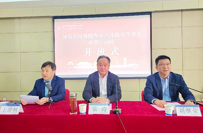 国家税务总局河南省税务局稽查局干部赴浙江大学培训学习