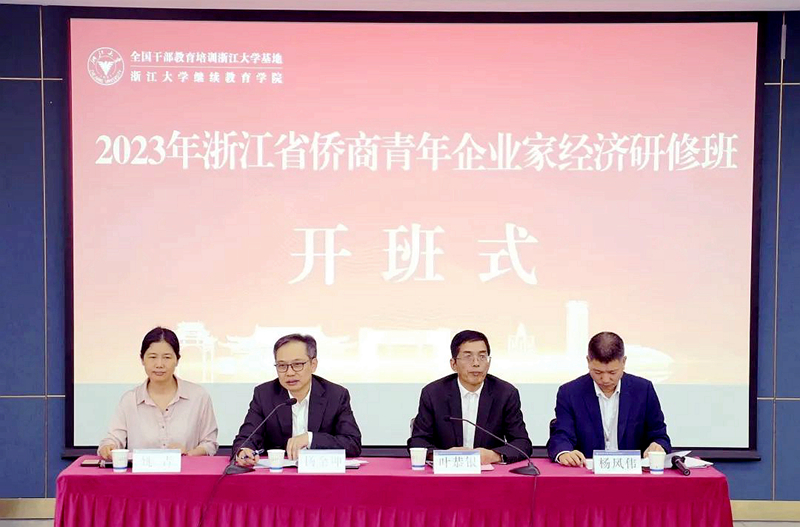 浙江省委统战部（省侨办）委托浙大举办2023年侨商青年企业家经济研修班