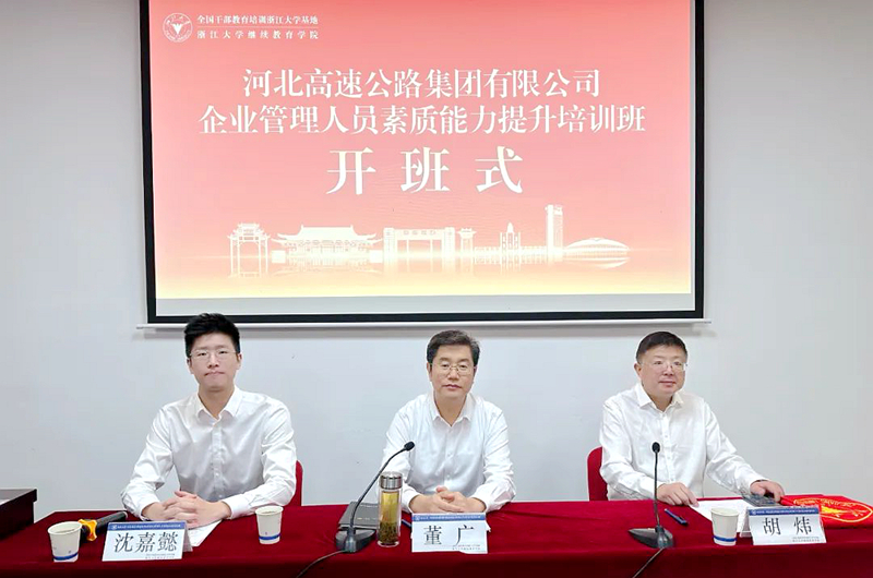 河北高速公路集团有限公司委托浙大举办企业管理人员素质能力提升培训班