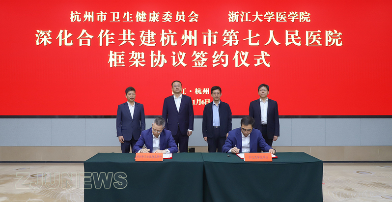 杭州市卫生健康委和浙江大学医学院签订《深化合作共建杭州市第七人民医院框架协议书》