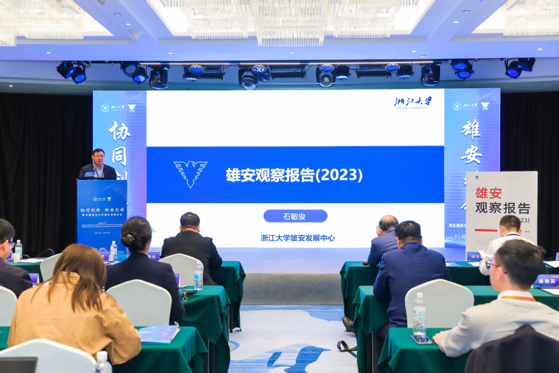 第五届浙江大学雄安发展论坛在北京举行