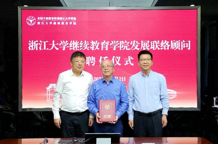 浙江大学继续教育学院发展联络顾问聘任仪式举行