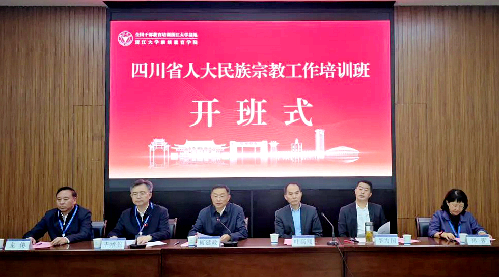 四川人大系统民族宗教工作干部走进浙江大学培训学习