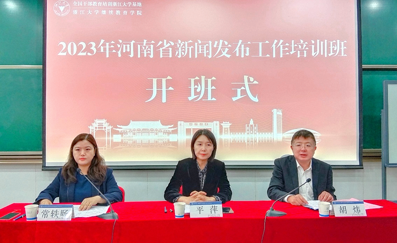 河南省委宣传部委托浙江大学举办新闻发布工作培训班