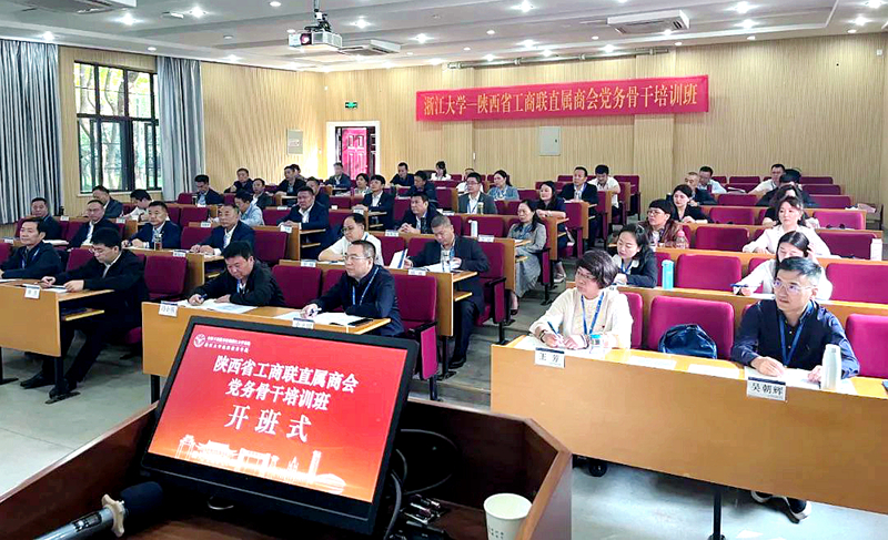 陕西省工商联直属商会党务骨干走进浙江大学培训学习