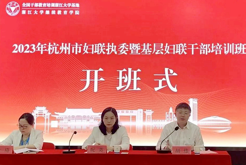 杭州市妇联委托浙江大学举办执委暨基层妇联干部培训班