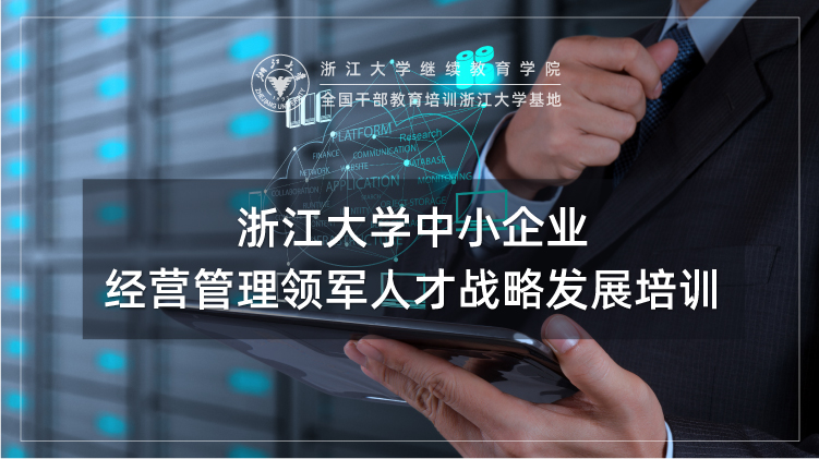 中小企业经营管理领军人才战略发展培训班
