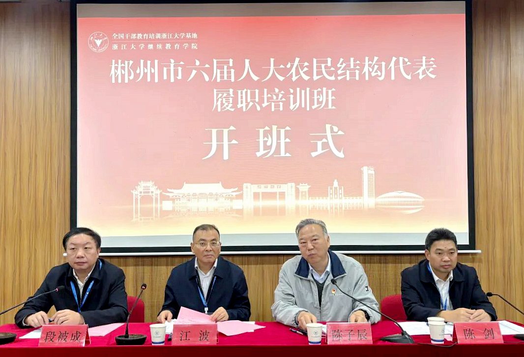 郴州市人大与浙大共办农民结构代表履职培训班