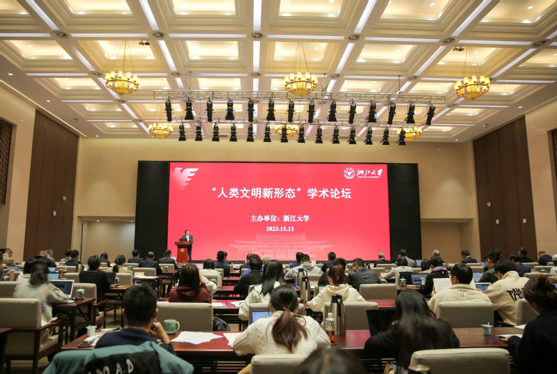 “人类文明新形态”学术论坛在浙江大学求是大讲堂隆重举行