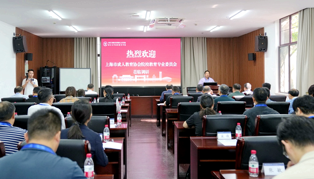 2023年上海市高校继续教育调研与研讨会来浙江大学调研