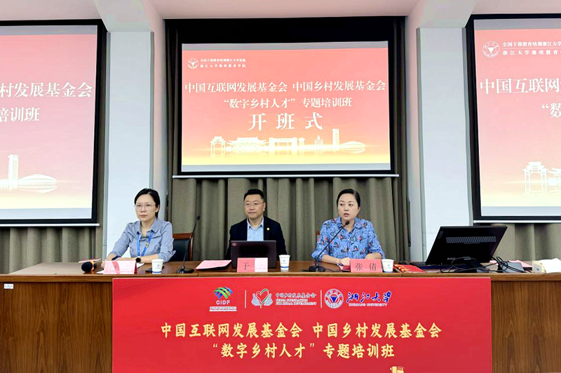 中国互联网发展基金会、中国乡村发展基金会、浙大共办“数字乡村人才”专题培训班